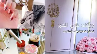 Vlog | فلوق ويكند في الخبر، وإيش سبب إنقطاعي؟ 💍