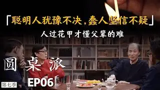 【打破认知差】世界最大的问题，聪明人犹豫不决，蠢人坚信不疑！ #窦文涛 #金宇澄 #许子东 #马家辉 #圆桌派 #回忆 #人生 #人生相談