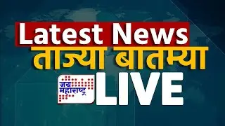 Latest News Today Live | ताज्या घडामोडी लाईव्ह | 15 JAN 2026 | Marathi News | Maharashtra Politics