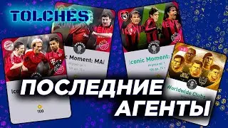 eFOOTBALL PES 2021 | ФИНАЛЬНОЕ ОТКРЫТИЕ АГЕНТОВ ICONIC MOMENT | ПАКИ #2