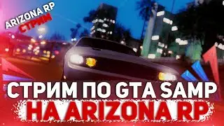 СТРИМ ПО SAMP MOBAILE.ARIZONA RP PHOENIX.ЧИЛИМ ОБЩАЕЕМСЯ С ВАМИ/ОХОТИМСЯ НА ОЛЕНЕЙ