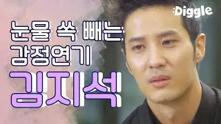 [#(아는건별로없지만)가족입니다] | 연기천재 김지석의 눈물 연기💧 김지석 울 때 편집자도 같이 운 건 안 비밀 | #Diggle