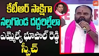 TRS MLA Kancharla Bhupal Reddy POWERFULL Speech | Minister KTR | IT HUB Nalgonda | CM KCR |YOYO TV