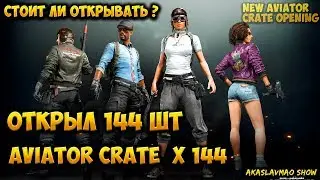 Открыл 144 AVIATOR CRATE ! 🔥 Стоит ли открывать новый Aviator кейс? пабг 🔥 BATTLEGROUNDS PUBG