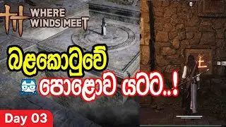 පොළොව යටට යමු - බලකොටුවෙPuzzle එකේ Where Winds Meet Fort Wall Puzzle Solution