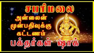 ஆன்லைன் முன்பதிவுக்கு கட்டணம் #savesabarimala #sabarimala #sabarimalanews #sabarimalaupdate #onlineQ
