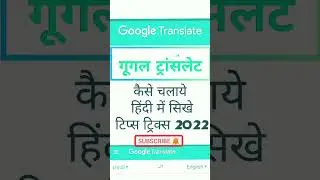 How To Use Google Translate | Google Translate Update Tips Tricks | translate google Hindi, #short