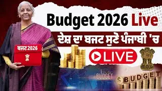 Union Budget 2026 LIVE : ਦੇਸ਼ ਦਾ ਬਜਟ ਸੁਣੋ ਪੰਜਾਬੀ 'ਚ LIVE | Nirmala Sitharaman | Budget Speech LIVE