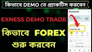 Exness Trade  Demo  তে কিভাবে প্র্যাকটিস করবেন || How To Add Unlimited Demo  Balance Exness #exness
