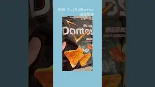 開箱 7-11 多力多滋Doritos 爆蒜酷辣口味🧄