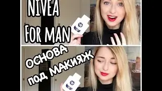 Nivea men - ЛУЧШИЙ ПРАЙМЕР ПОД МАКИЯЖ?! Тестируем вместе!PRIMER WEAR TEST