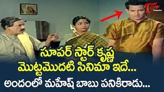 సూపర్ స్టార్ కృష్ణ మొట్ట మొదటి సినిమా ఇదే... | Super Star Krishna First Movie Scenes | TeluguOne