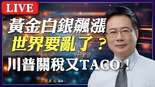 Live／黃金大潮！突破5500美元的背後算計？川普韓關稅TACO 台灣啟示錄 #蔡正元講座 20250130