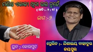 ମଣିଷ ଏକାକୀ ଥିବା ଭଲ ନୁହେଁ l It is Not Good For The Man To Be Alone l APOSTLE :-JISAI BAHADUR l Part-2