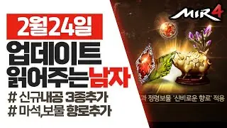 미르4 2월24일 업데이트 읽어주는남자 최대레벨 130확장 / 신규내공 3종추가 / 마석,보물 신비로운향로추가 / K-FANTASY MIR4 / 프로모션환영 / 바니오