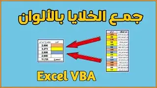 جمع الالوان فى الاكسل | دالة تجميع الخلايا حسب اللون SumByColor VBA