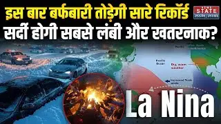 La Nina Effect 2025-26 इस बार की सर्दी होगी सबसे लंबी और खतरनाक? | Mausam | Winter Alert