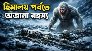 ইমালয় পর্বতের রহস্য যা বিজ্ঞানও ব্যাখ্যা করতে পারেনি |  Bangla Mystery Video | রহস্যরাশি
