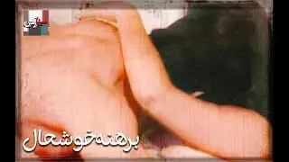 فیلم فارسی برهنه خوشحال | نسخه قدیمی سانسور نشده