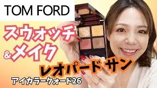 トムフォード アイカラークォード レオパードサンを使ってメイク！【新色】