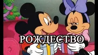 Миики и Минни на рождество.