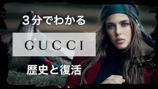 【GUCCIの歴史】3分でわかる ブランドの元祖 グッチの歴史