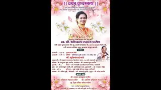 स्व.सौ.शशिकला लक्ष्मण पाटील यांचा प्रथम पुण्यस्मरण