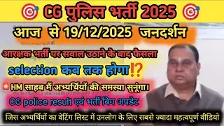CG Police new update | CG Police 2nd List| CG Police 19/12/2025