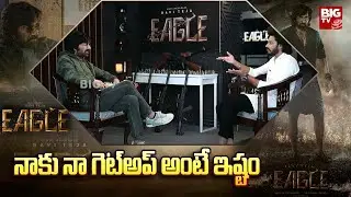 Eagle Interview | నాకు నా గెట్అప్ అంటే ఇష్టం | Raviteja |  @BIGTVPlus