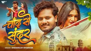 #video | चाँद से सुंदर | #Dhananjay Dhadkan | Chand Se Sundar | #Kajal Kashyap | New Bhojpuri Song