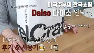 [덴버생활] 다이소 쇼핑 언박싱🛒 주방용품 생활용품 11가지 언박싱과 사용후기 1편 📦👩‍🍳 요리와 실사용 후기📝👩‍🍳🥗🥬🍚🍨☕🍔🍲 다이소 추천템👍
