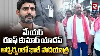 మేయర్ రూఫ్ కుమార్ యాదవ్ అధ్వర్యంలో భారీ పాదయాత్ర | MAyar Rup Kumar | Yuvagalam Padayatra | RTV