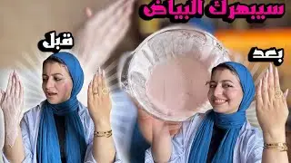 تبييض اليدين فوراً + تفتيح البشرة من الاستعمال الاول 🎀🥣حضري ايديكي وجسمك للكلية والمحاضرات 🤩