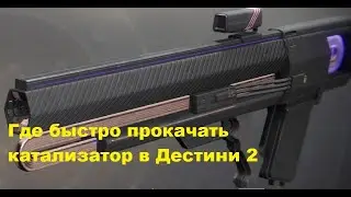 Где быстро прокачать катализатор в Дестини 2.