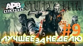 APB Reloaded  Best of the week #9 Лучшее за неделю #9