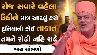 રોજ સવારે વહેલા ઉઠીને માત્ર આટલું કરો દુનિયાની કોઈ તાકાત તમને રોકી નહિ શકે By Gyanvatsal Swami