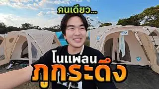 ขึ้นภูกระดึงแบบไม่จอง ไม่แพลน ไม่รู้อะไรเลย
