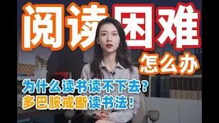 阅读困难怎么办？4步法帮你轻松进入深度阅读状态，注意力upup！