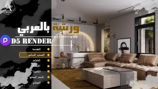 تصدير مشروع التصميم من 3ds Max إلى D5 Render | أنيميشن داخلي