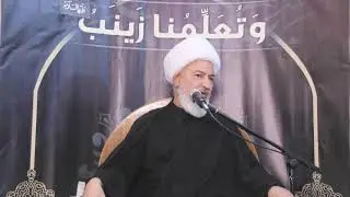 1. وتُعَلمُنا زَيْنَب عليها السلام سماحة آية الله الشيخ فاضل الصفار دام ظله