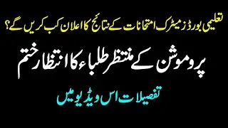 10th Class Punjab Board Result 2020 | Promotion Policy 2020 | Complete Details | BISEs Punjab