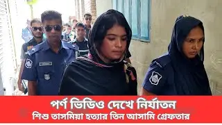 যশোরের শিশু তাসমিয়া হ* ত্যা* র তিন আসামি গ্রেফতার