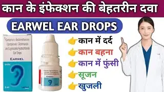 EARWEL EAR DROPS  Use dose side effects !! Ear infection !! कान मै इन्फेक्शन का इलाज !!