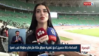 العداءة دانة حسين تحرز ذهبية سباق مئة متر في بطولة غرب آسيا