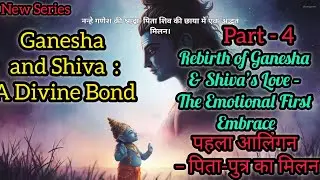 Rebirth of Ganesha & Shiva&rsquo;s Love &ndash; The Emotional First Embrace🙏