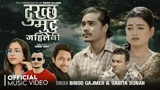 Dukhchha Mutu Jaileni - Binod Gajmer - Sarita Sunar - Anmol Basnet - Rachana Neupane - New Song