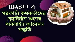 আইবাসের মাধ্যমে সরকারি চাকরিজীবীদের গৃহনির্মাণ ঋণ আবেদনের নিয়ম (House/Flat Loan) ✔️| Sopnil_Ahmed