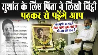 Sushant Singh Rajput's Father KK Singh wrote an emotional letter for Sushant | सुशांत सिंह राजपूत