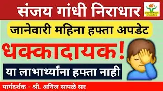 संजय गांधी योजनेच्या लाभार्थ्यांसाठी धक्कादायक माहिती; या लाभार्थ्यांना जानेवारीचा हप्ता मिळणार नाही