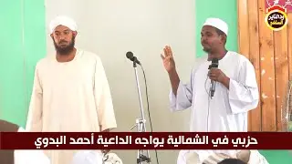 حزبي بالشمالية يتورط مع الداعية أحمد البدوي في مداخلة 2023